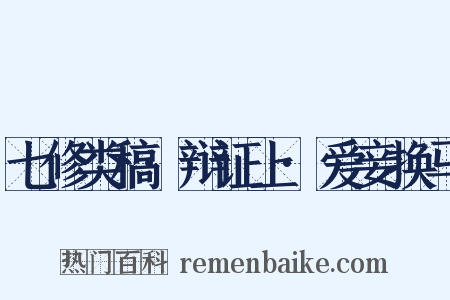 七修类稿·辩证上·爱妾换马是什么意思的图片